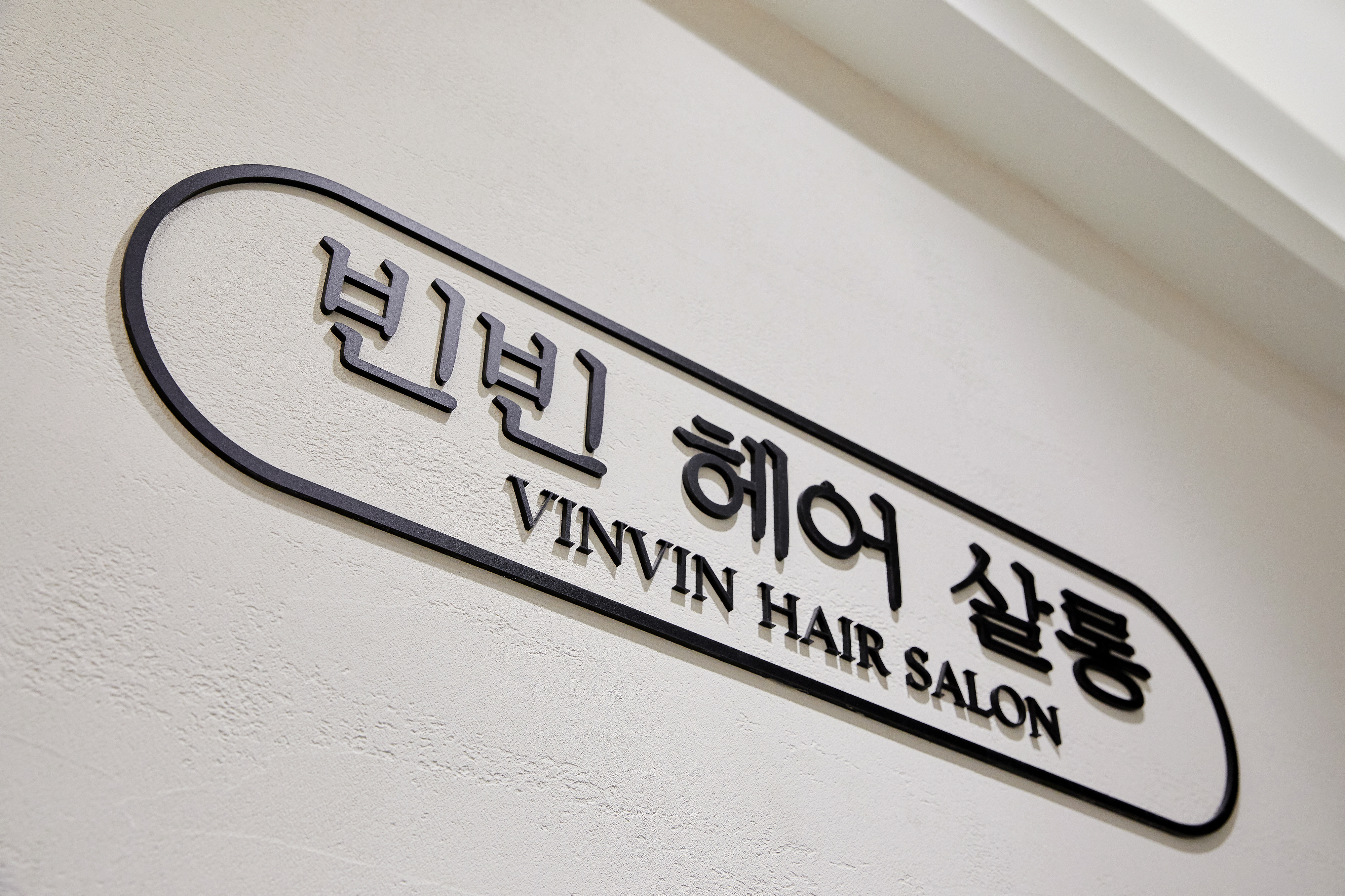 빈빈헤어살롱