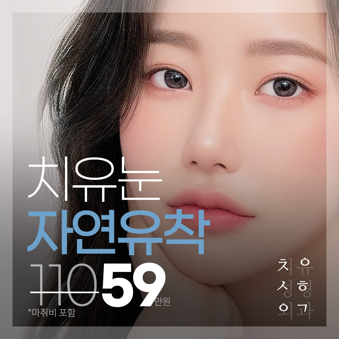 치유성형외과의원