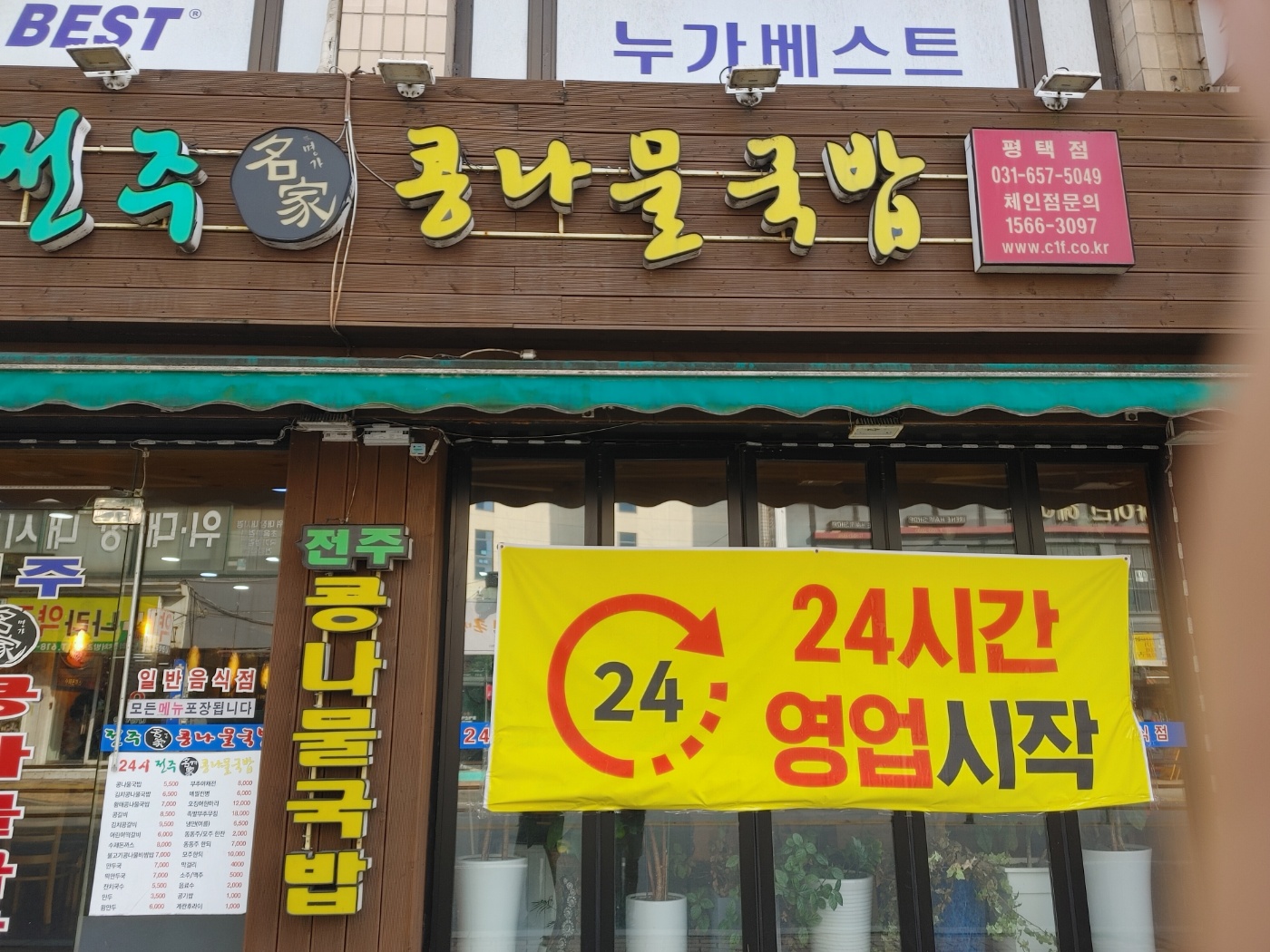 24시전주명가콩나물국밥 평택점