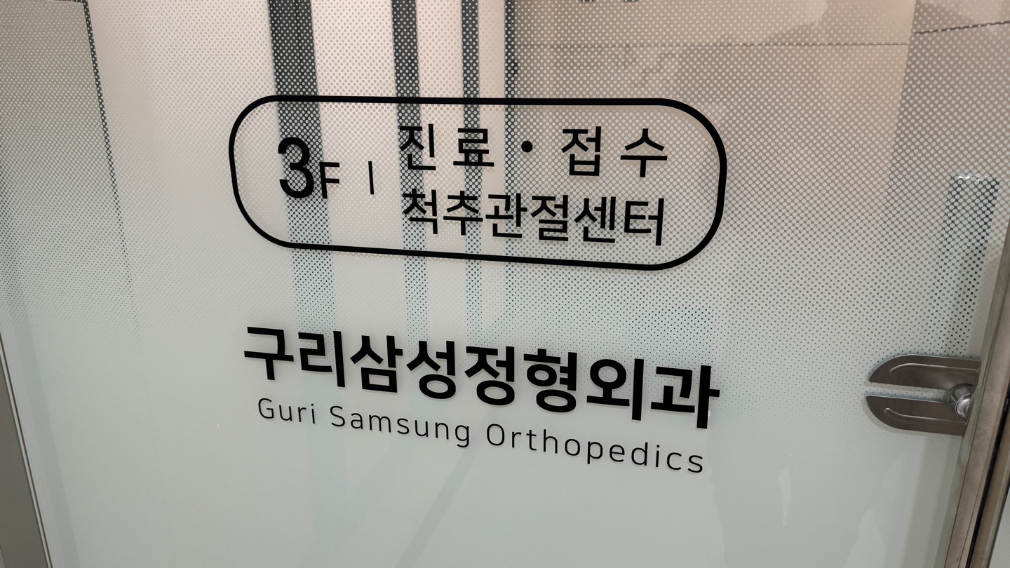 구리삼성정형외과의원 대표 이미지