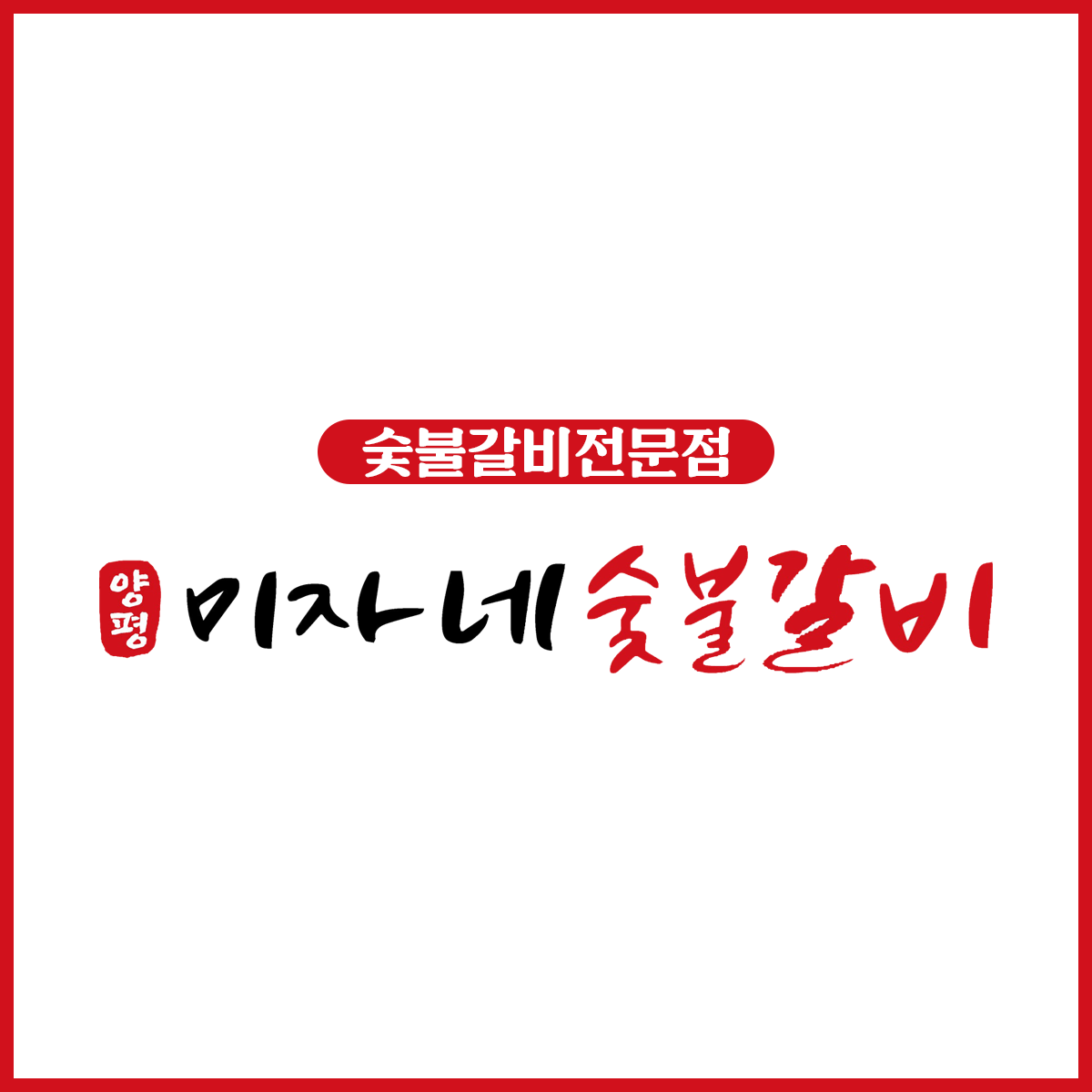 미자네숯불갈비