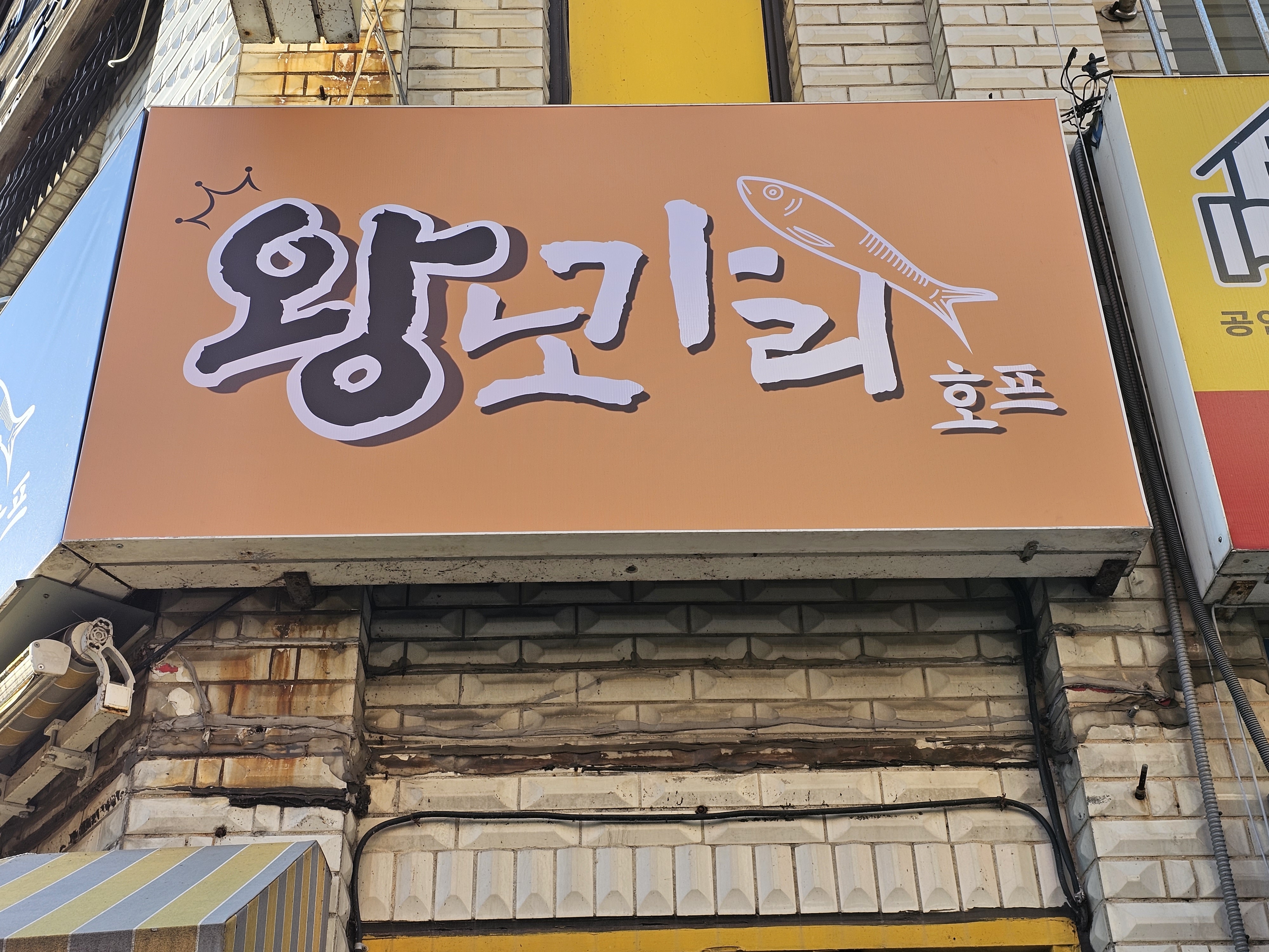 왕노가리 호프