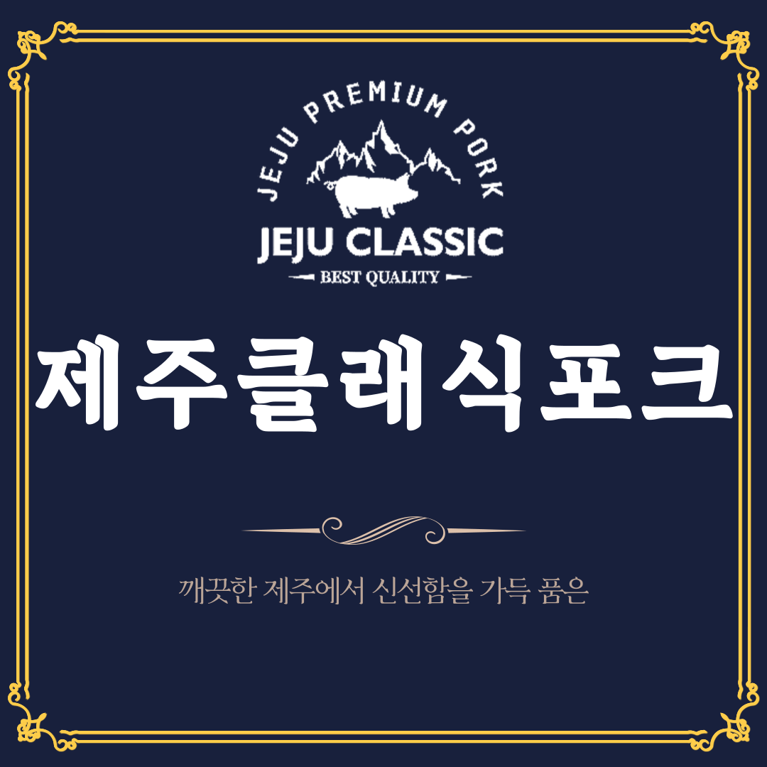 제주클래식포크