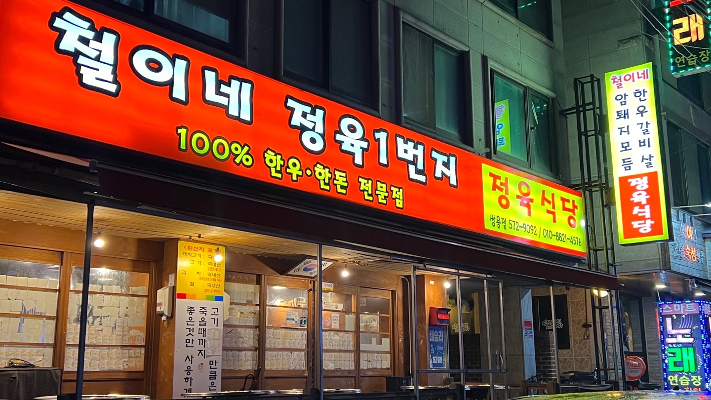 철이네정육일번지