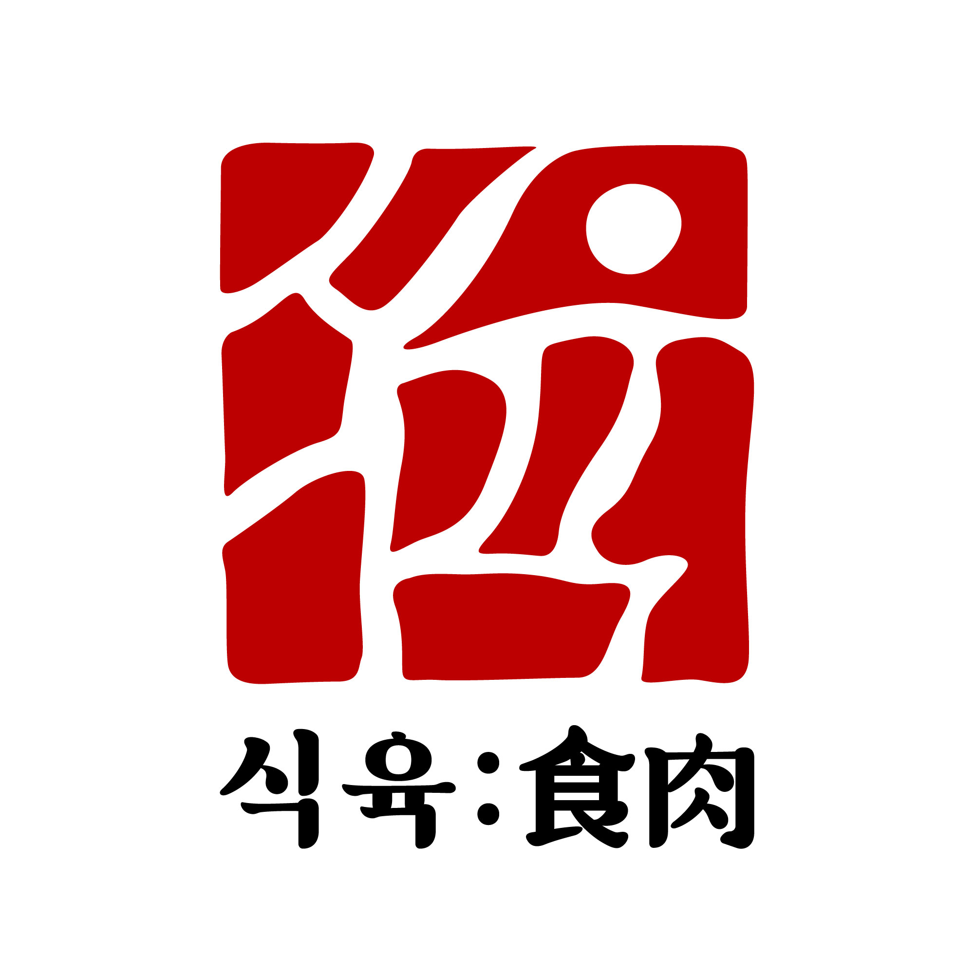 식육 삼덕본점