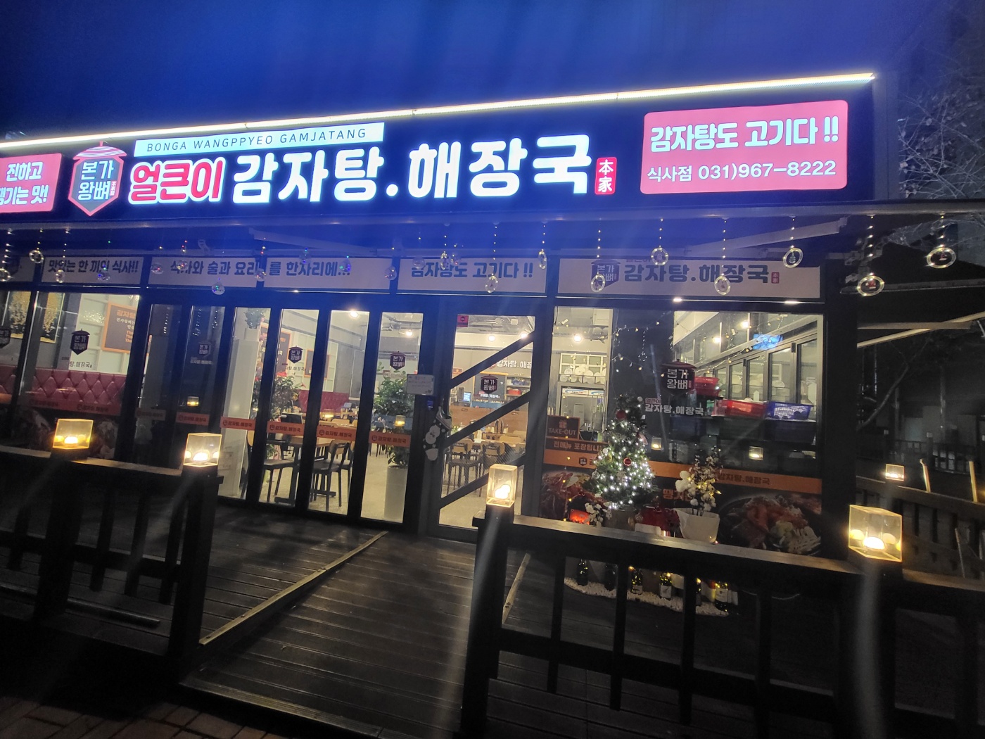 본가왕뼈감자탕 식사점