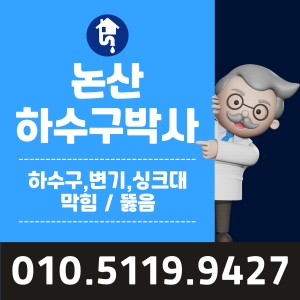 하수구막힘싱크대막힘변기막힘뚫음논산하수구박사
