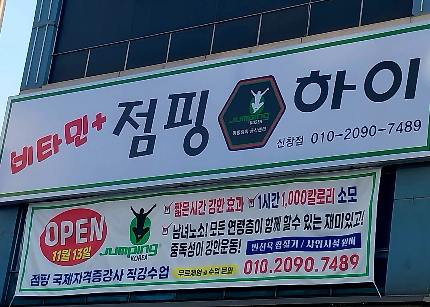 점핑하이 신창점