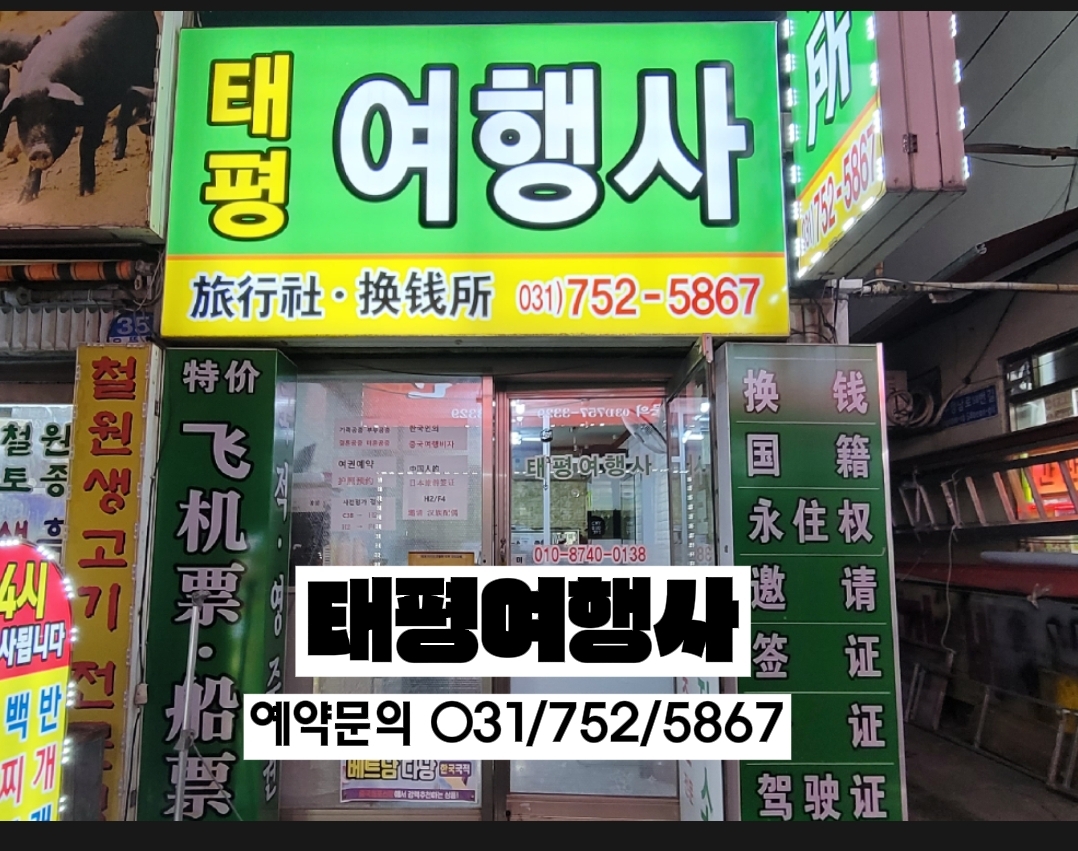 태평여행사