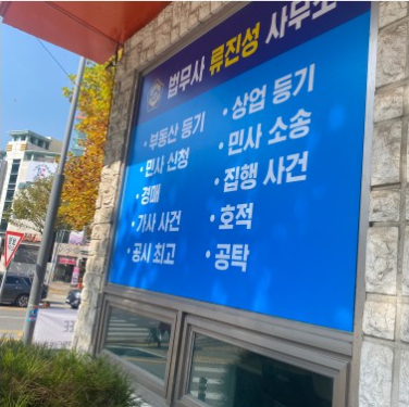 법무사류진성사무소