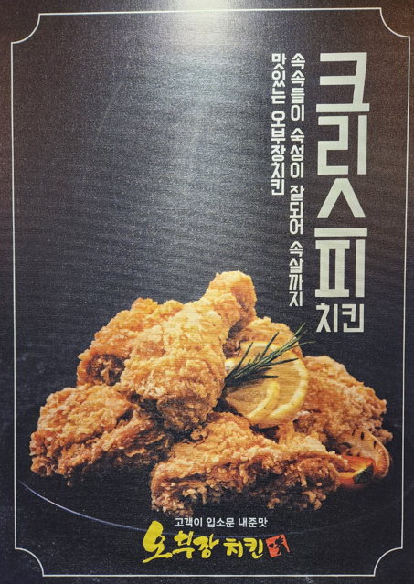 오부장치킨오류역점