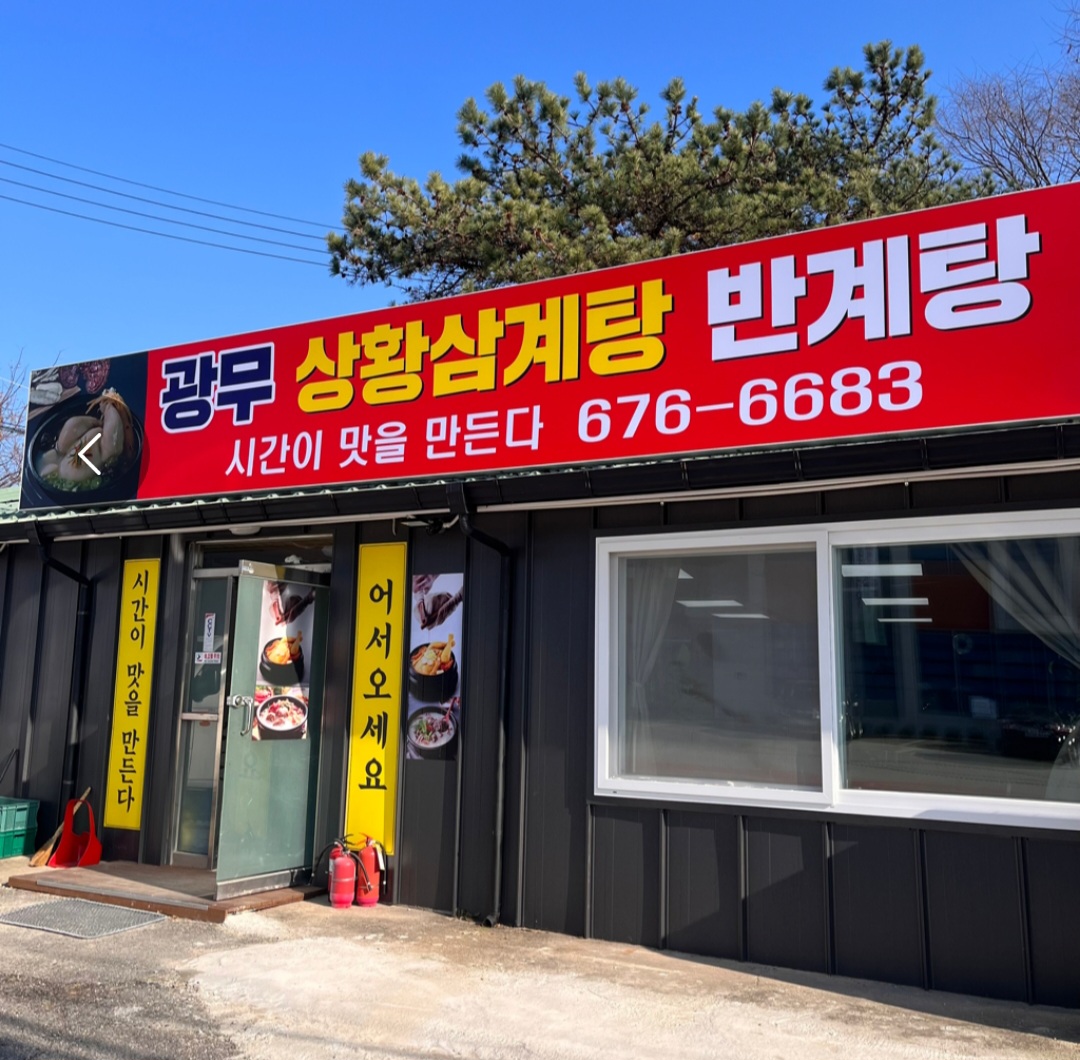 광무상황삼계탕,반계탕