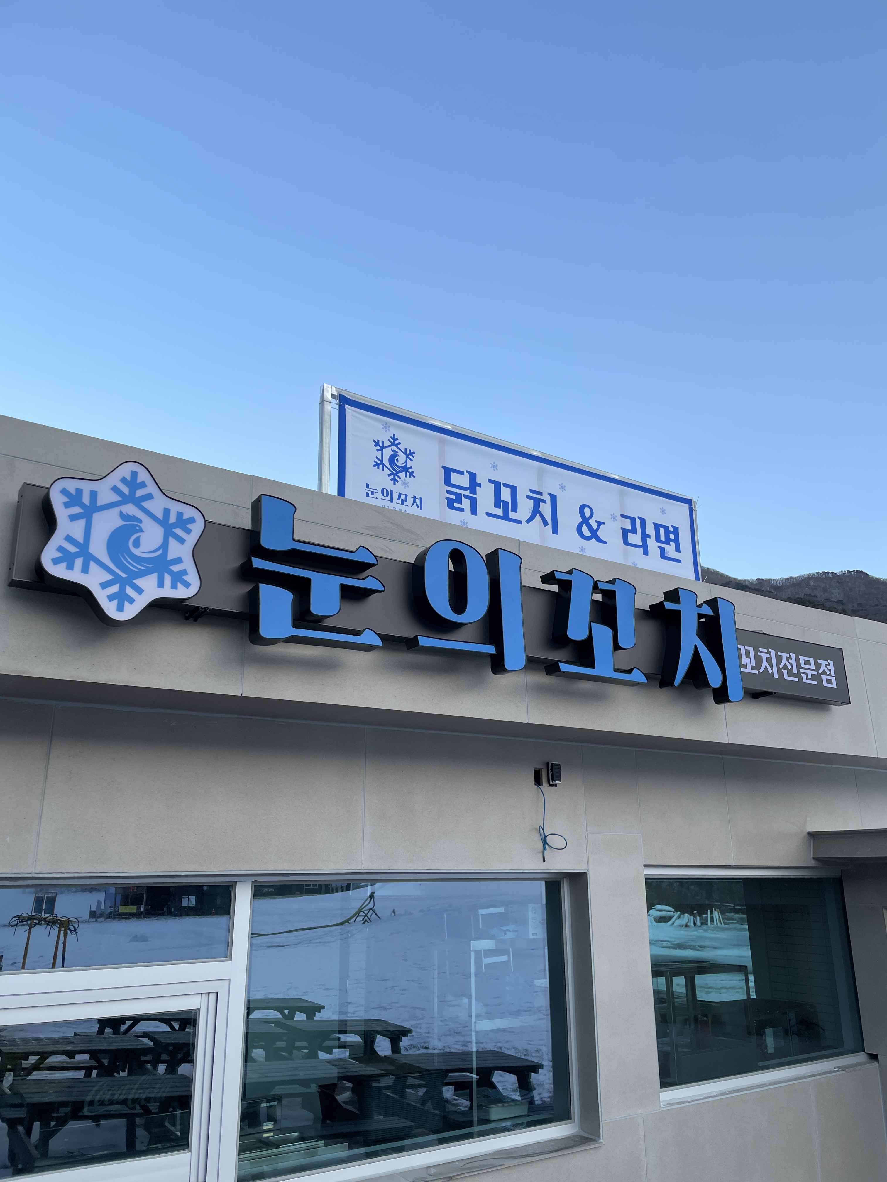 눈의꼬치