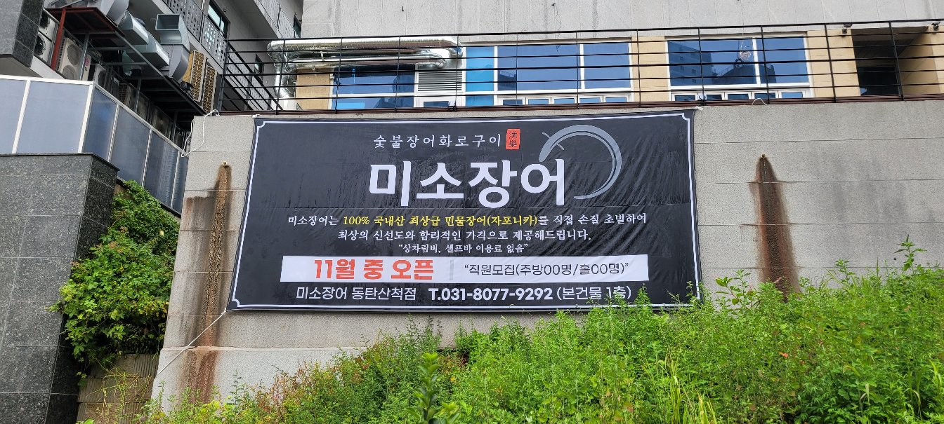 미소장어