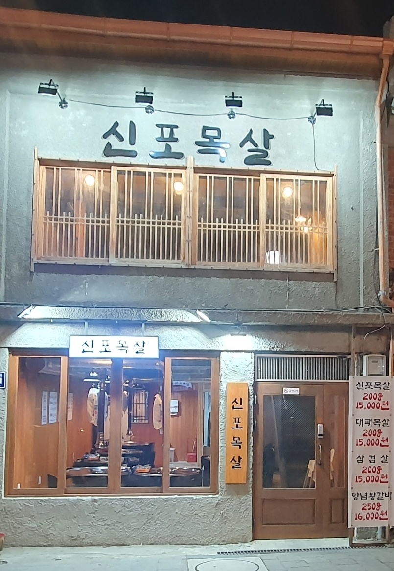 신포목살