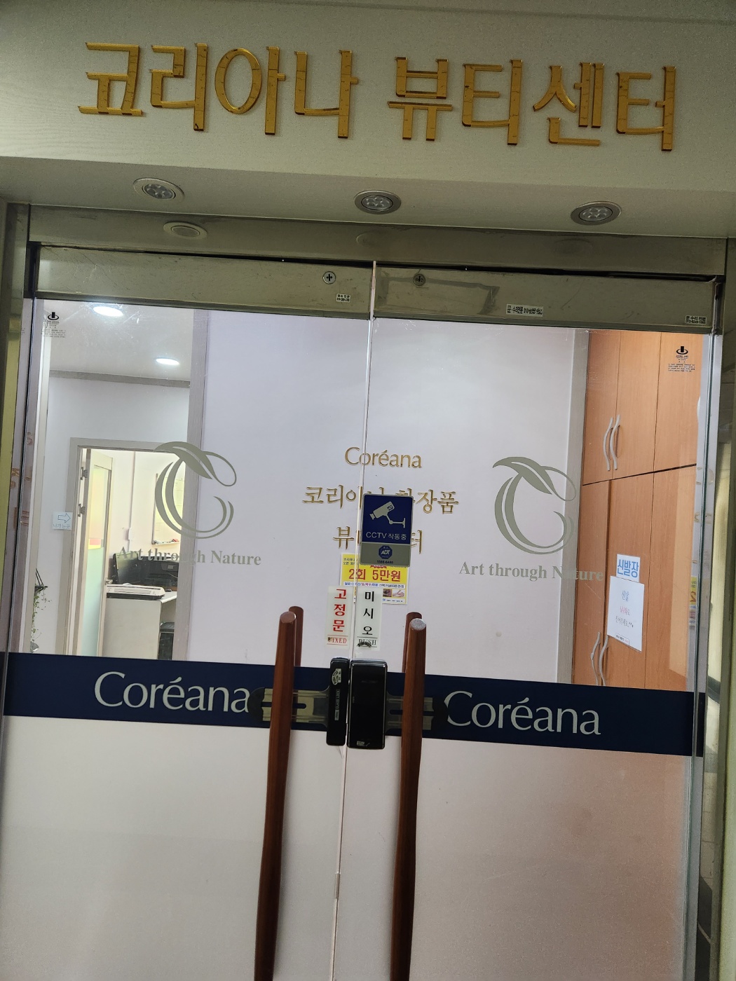 코리아나뷰티센터 창동점 photo 4
