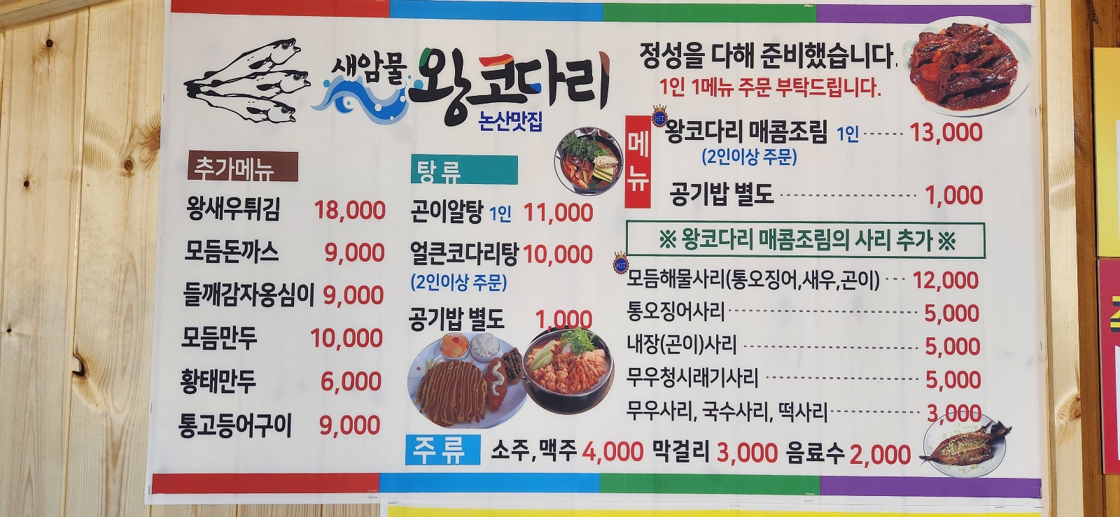 새암물왕코다리논산맛집