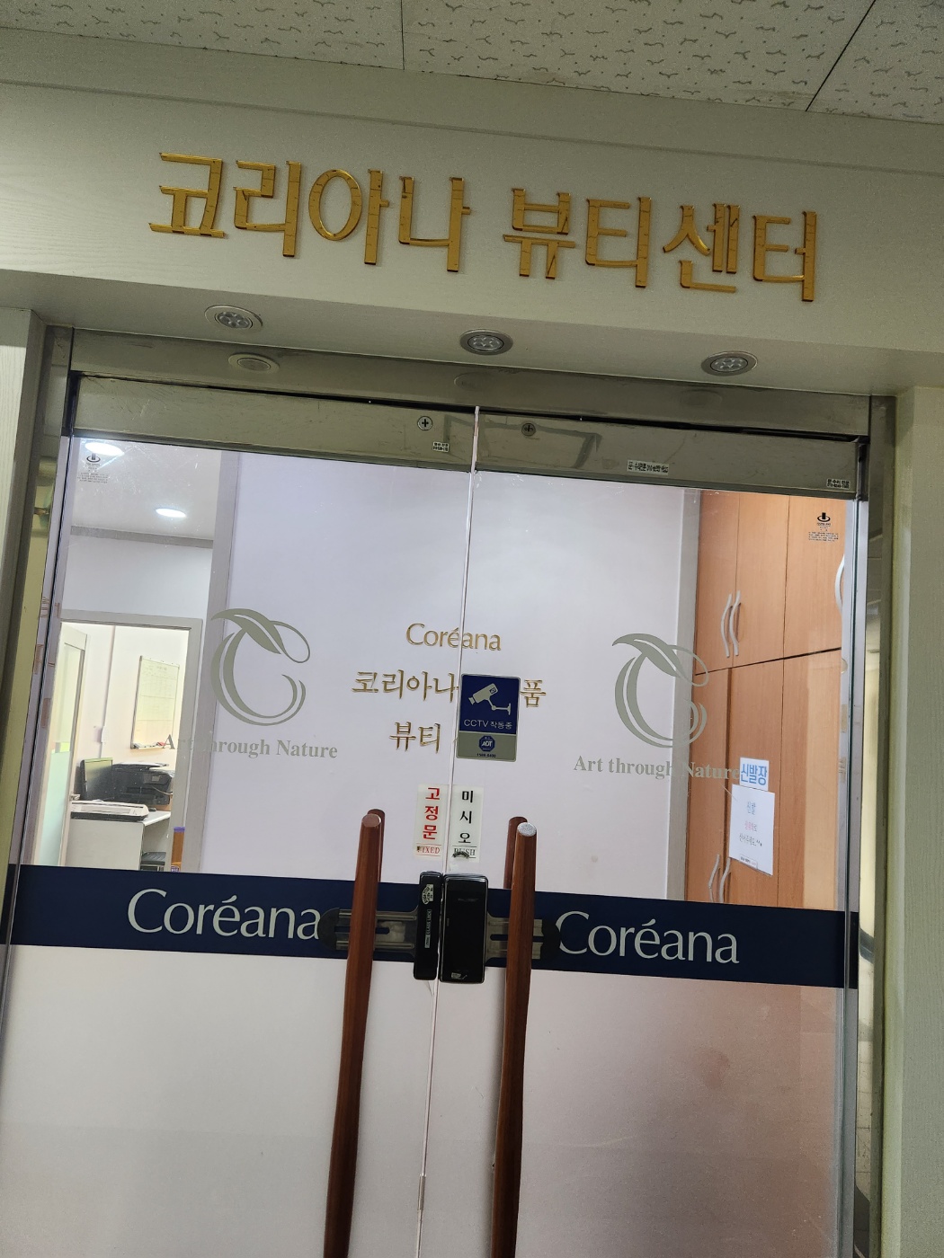 코리아나뷰티센터 창동점 photo 5