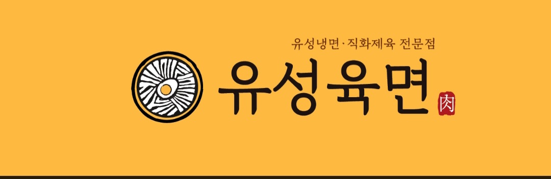 유성육면