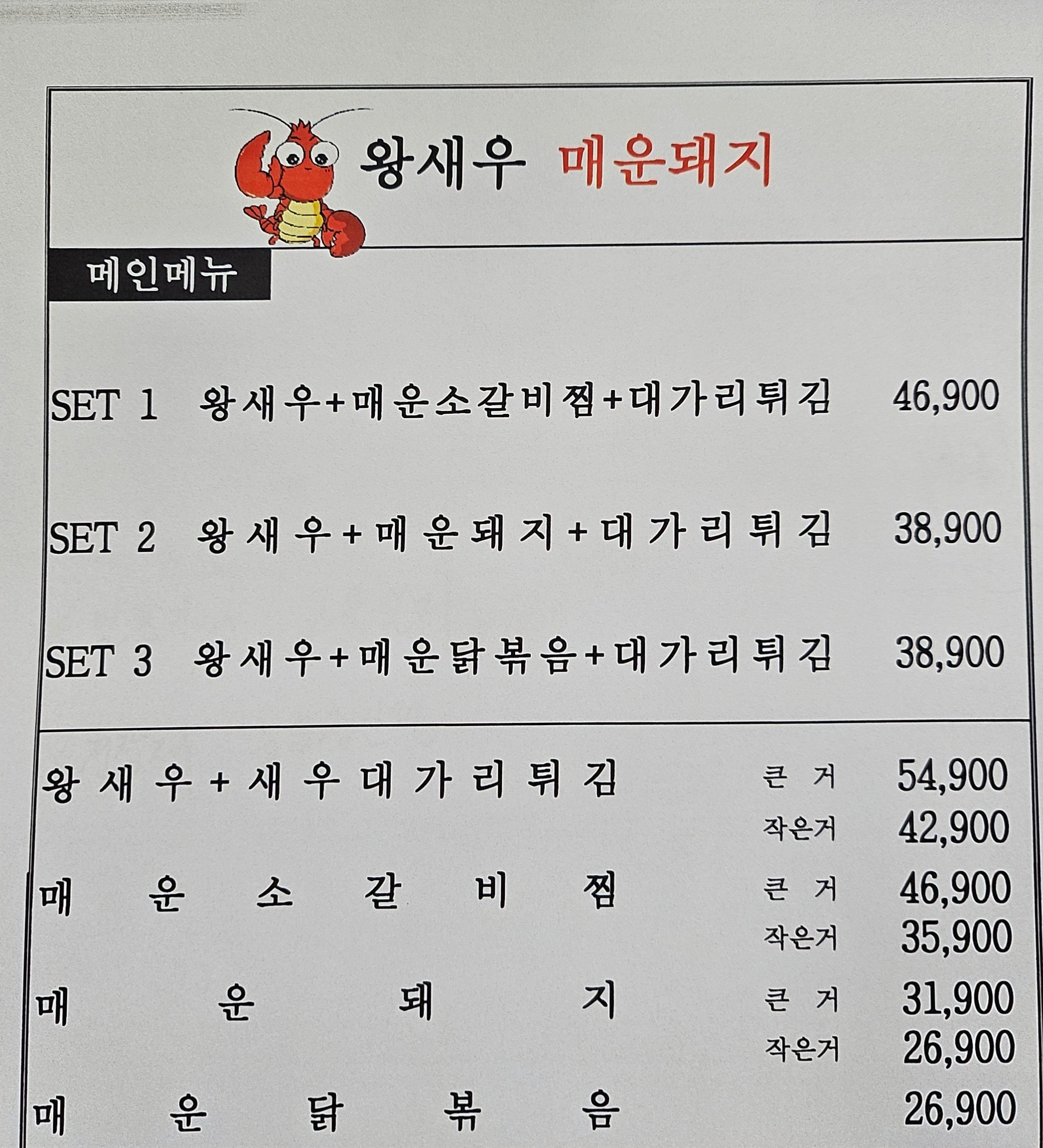 왕새우매운돼지식당