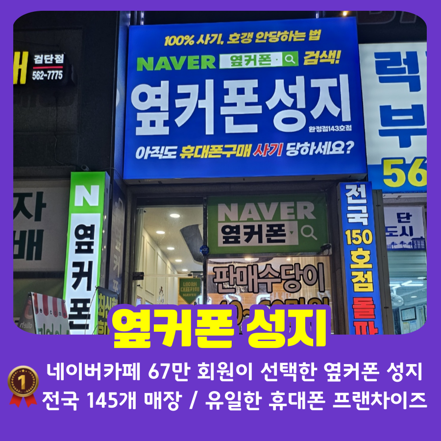 휴대폰성지 옆커폰 완정점
