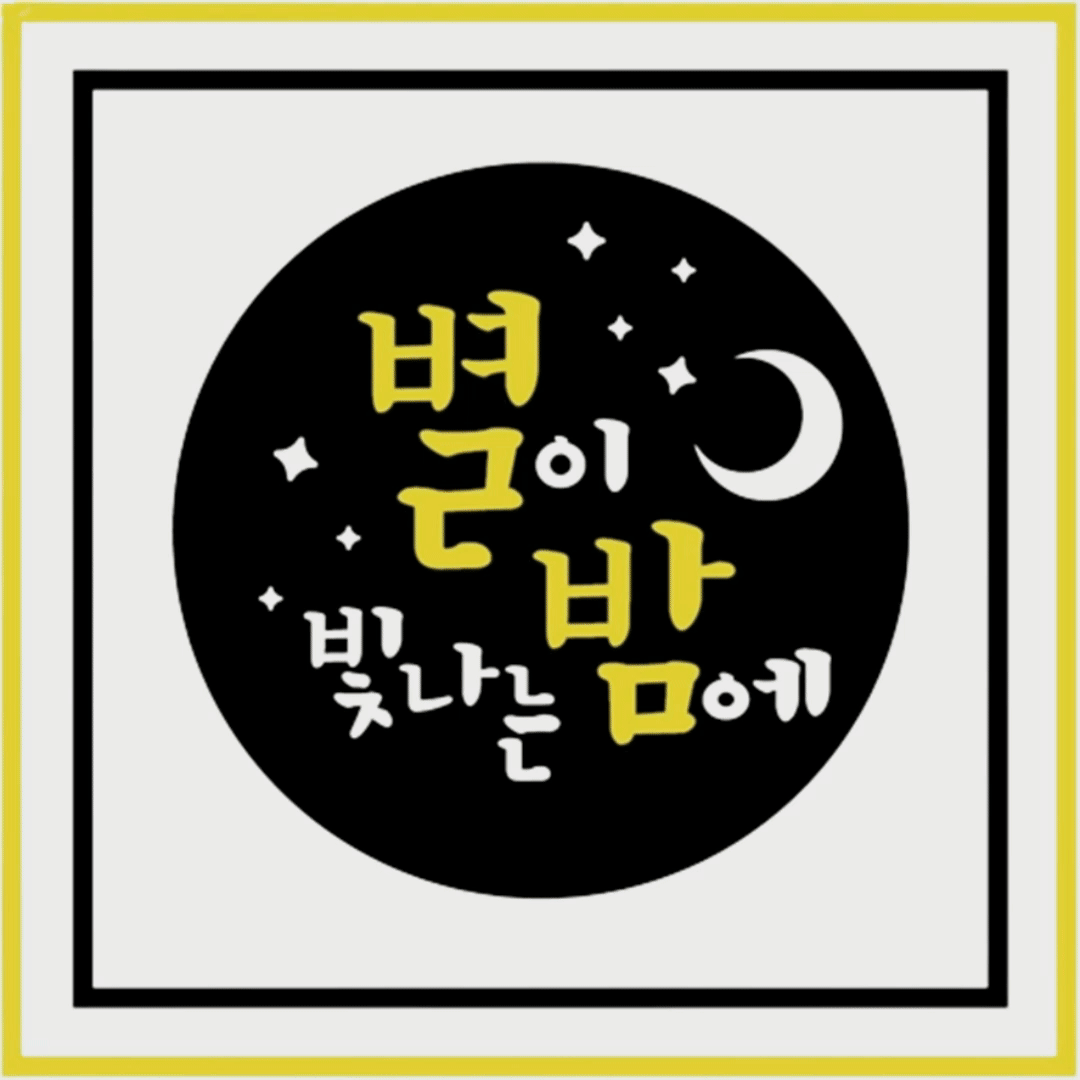 별이빛나는밤에
