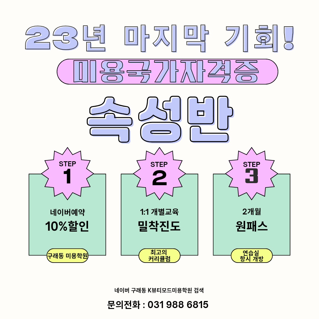 케이뷰티모드김포미용학원