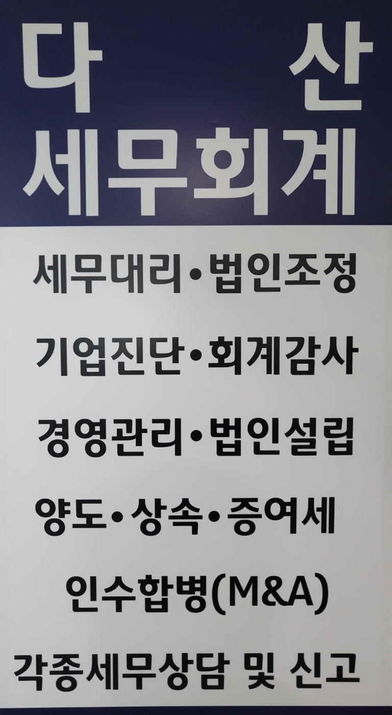 다산세무회계 대표 이미지