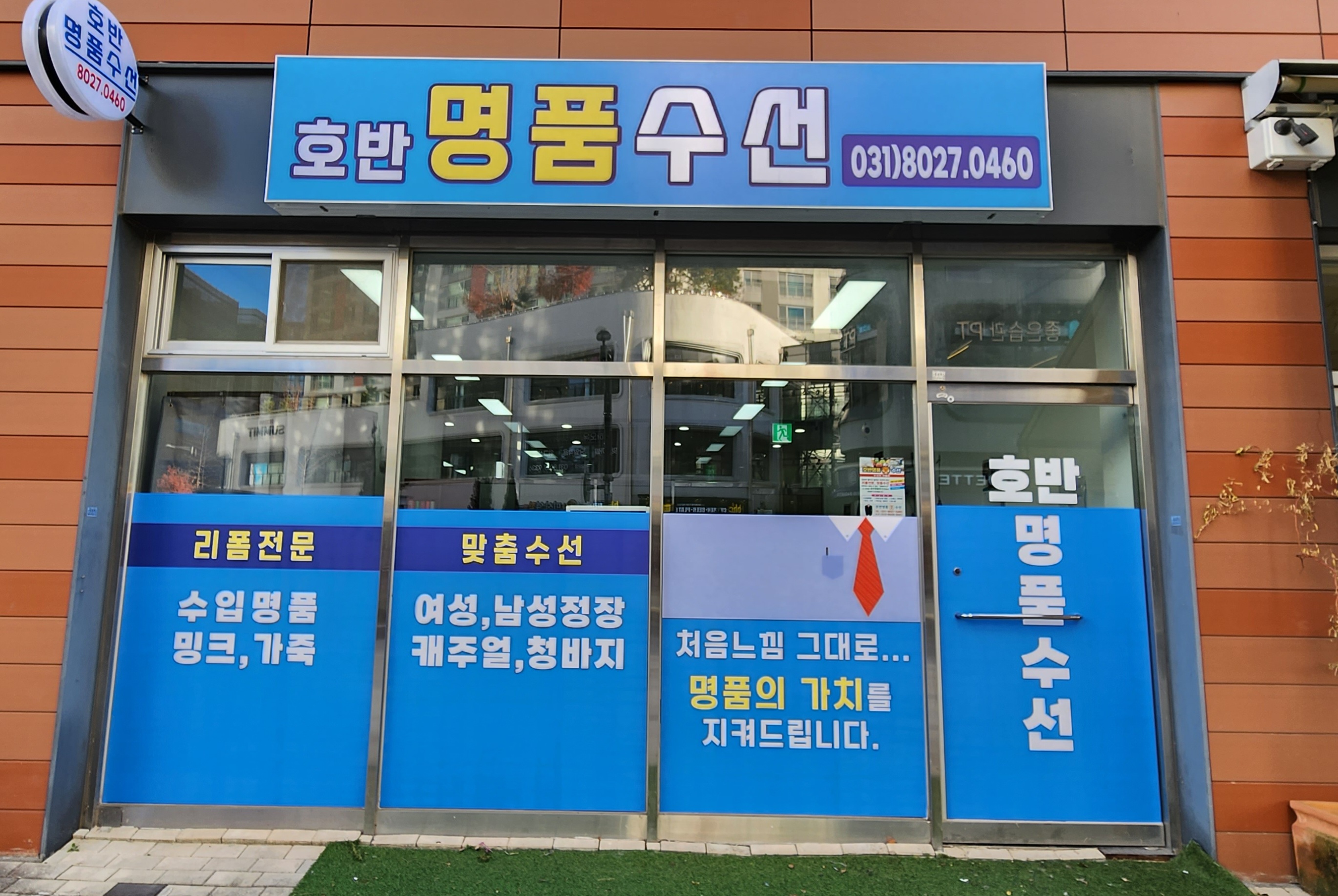 호반명품수선실