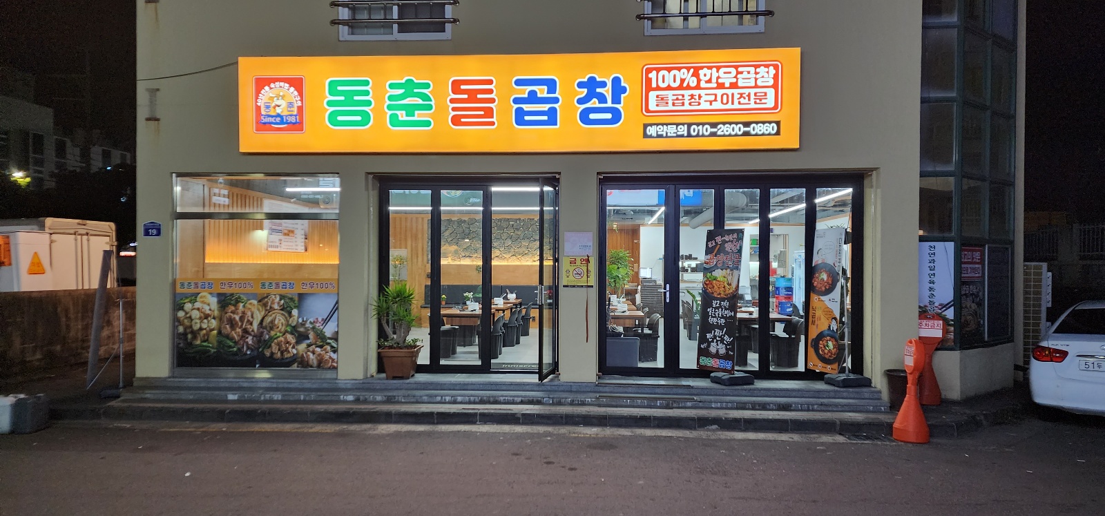 동춘돌곱창 제주서귀포점