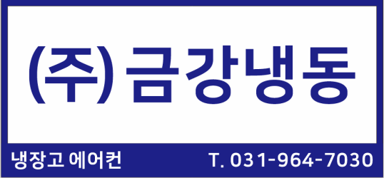 금강냉동