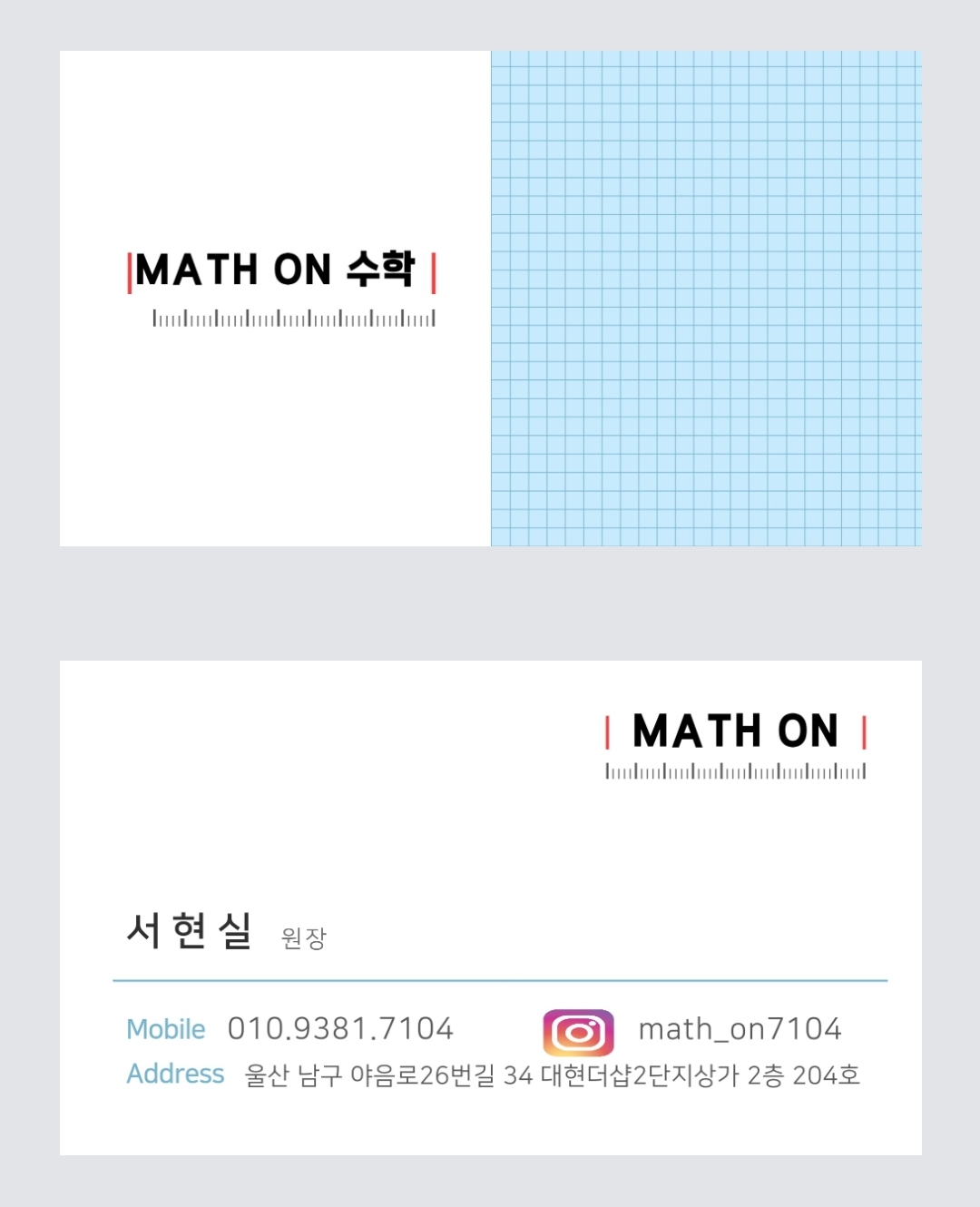 매쓰온 수학교습소