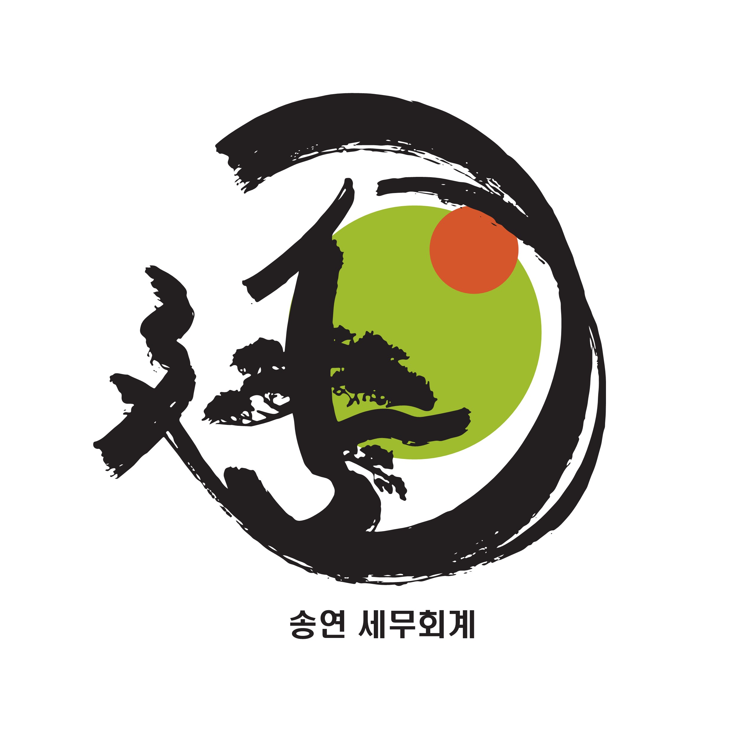 송연 세무회계