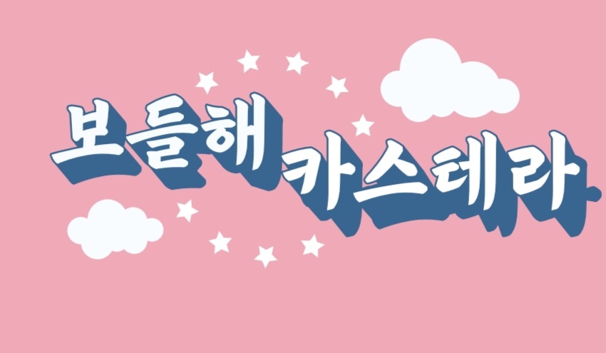 보들해카스테라 대표 이미지