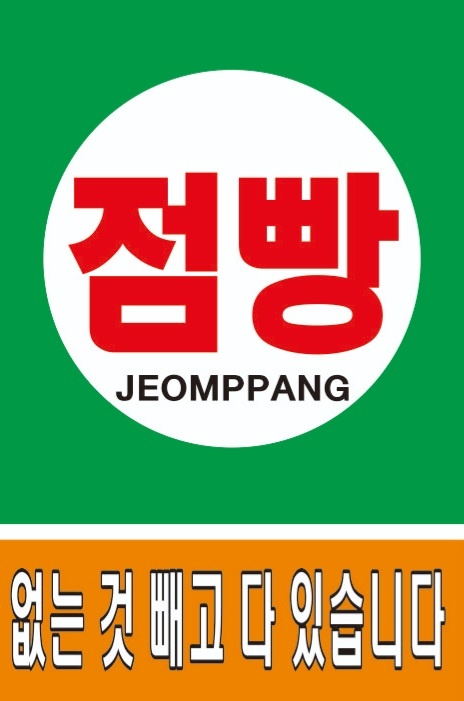 점빵