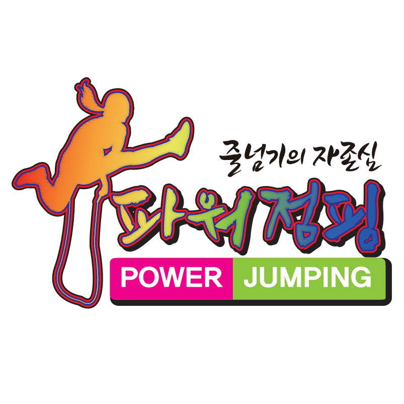드림아이태권도 파워점핑줄넘기클럽