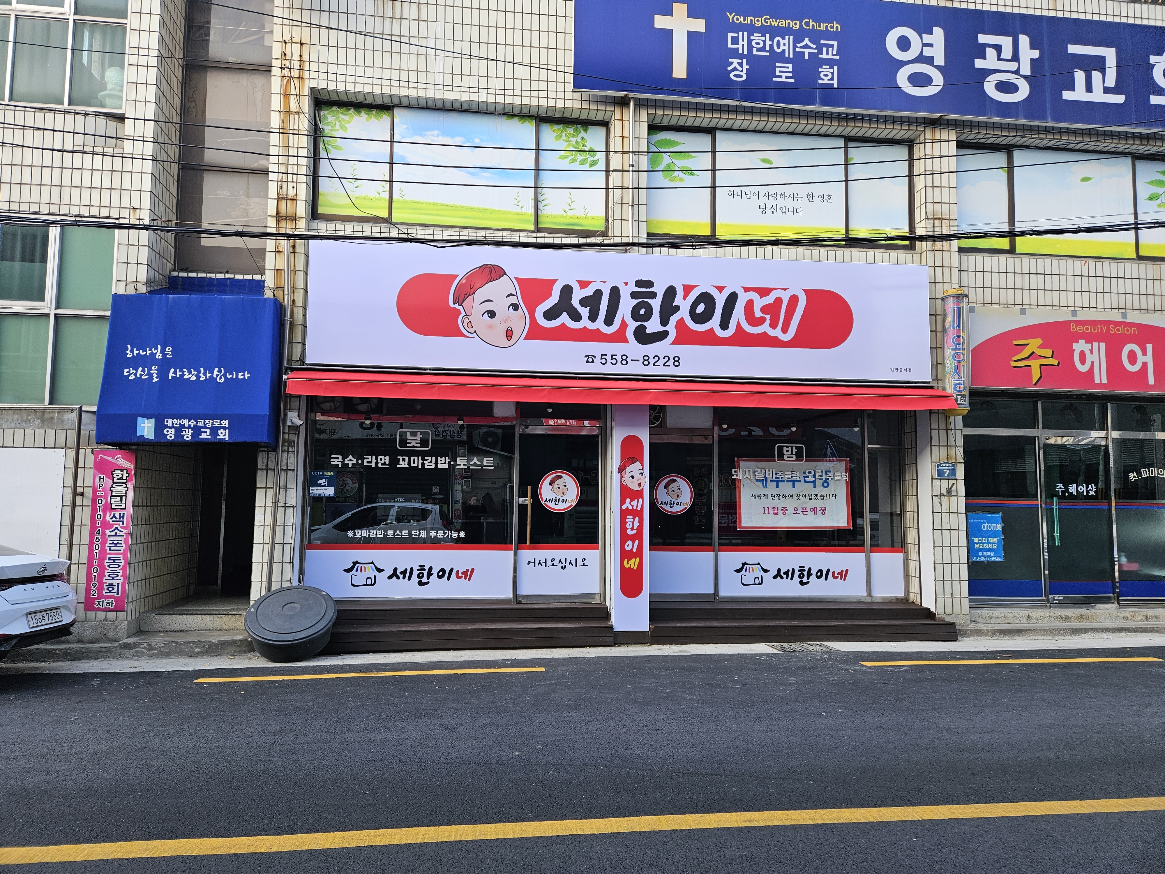세한이네