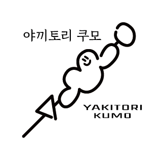 야키토리쿠모