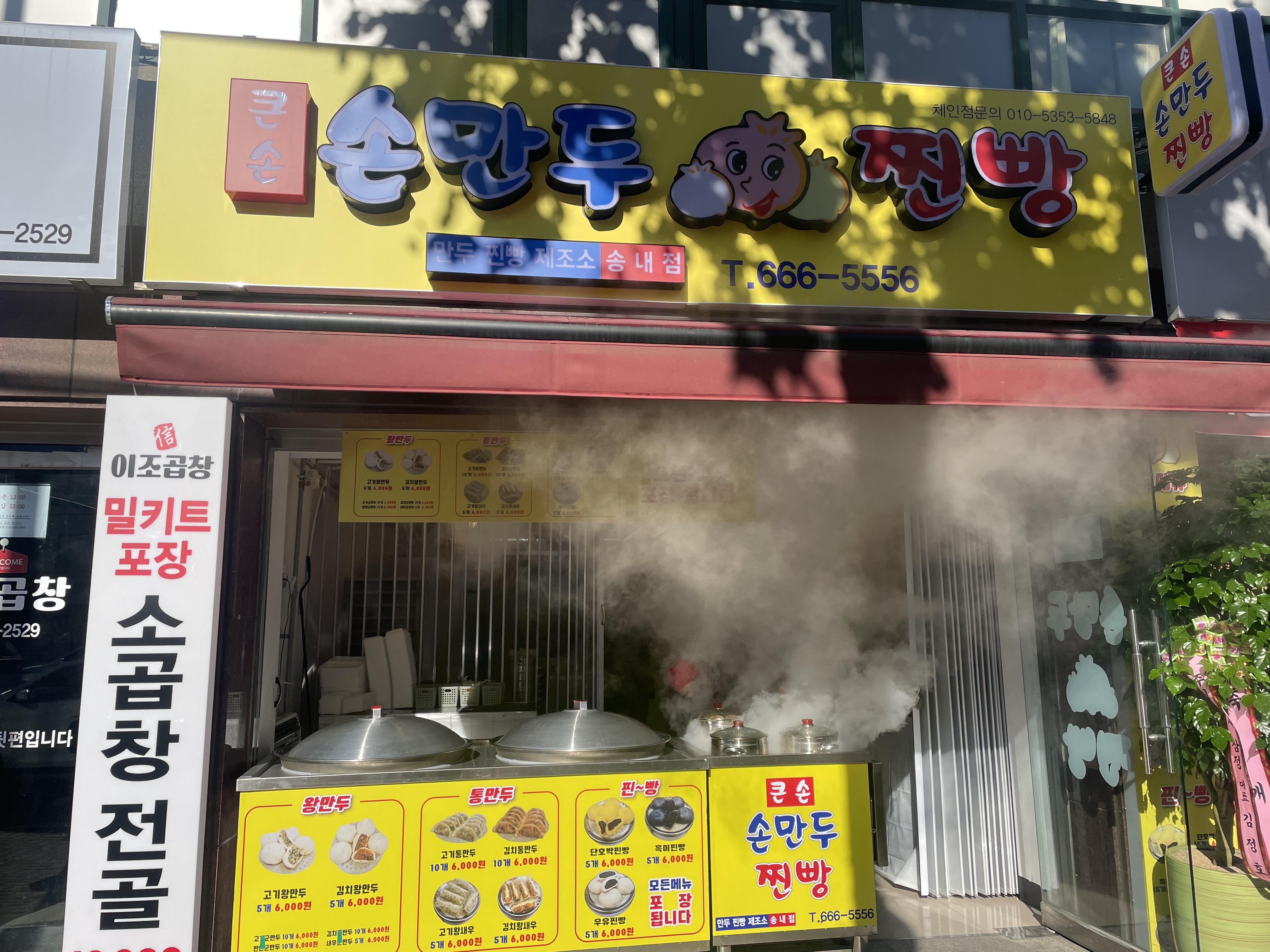 큰손손만두찐빵 송내점