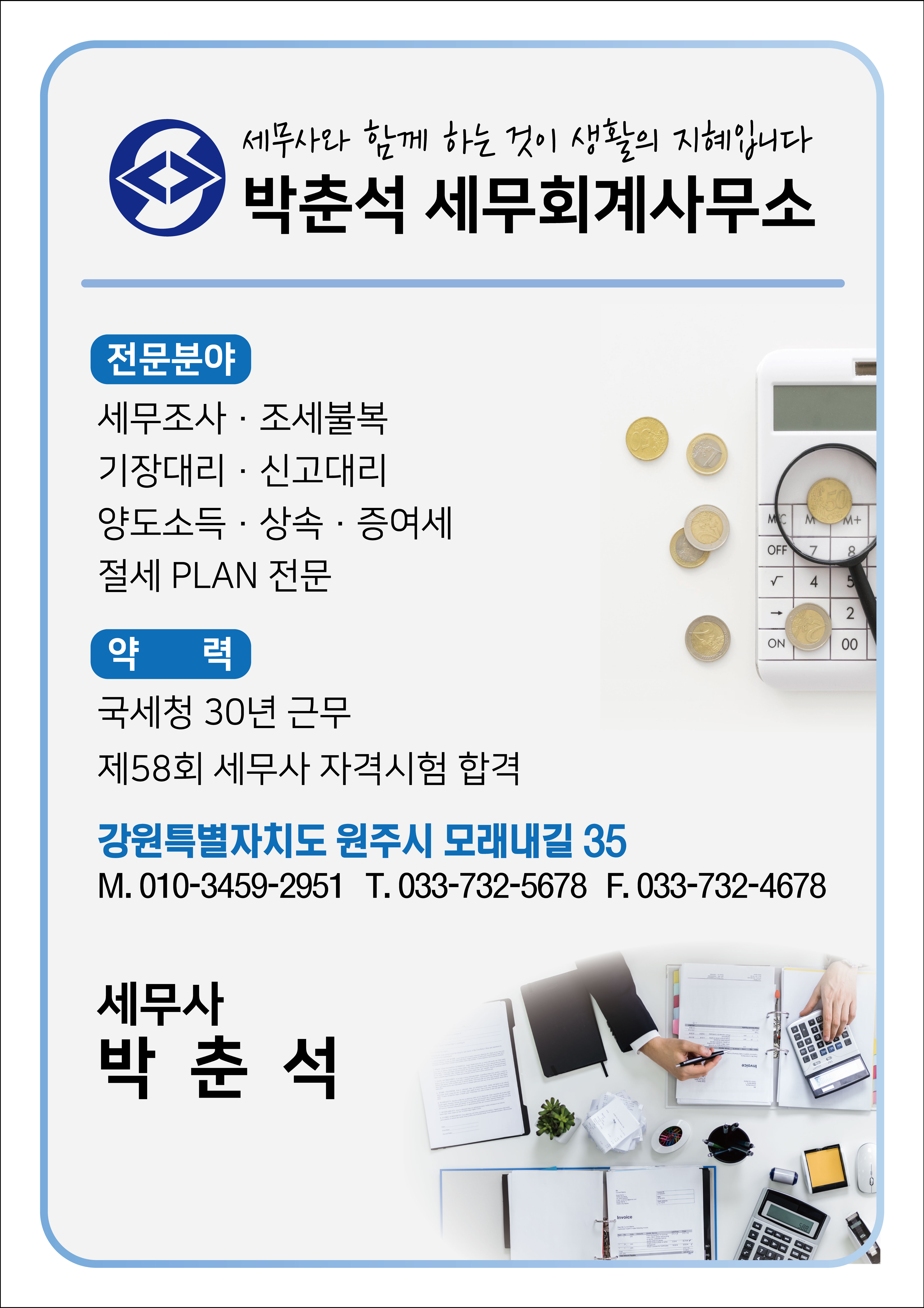 박춘석 세무회계사무소