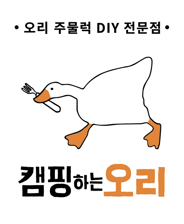 캠핑하는오리 사진 4