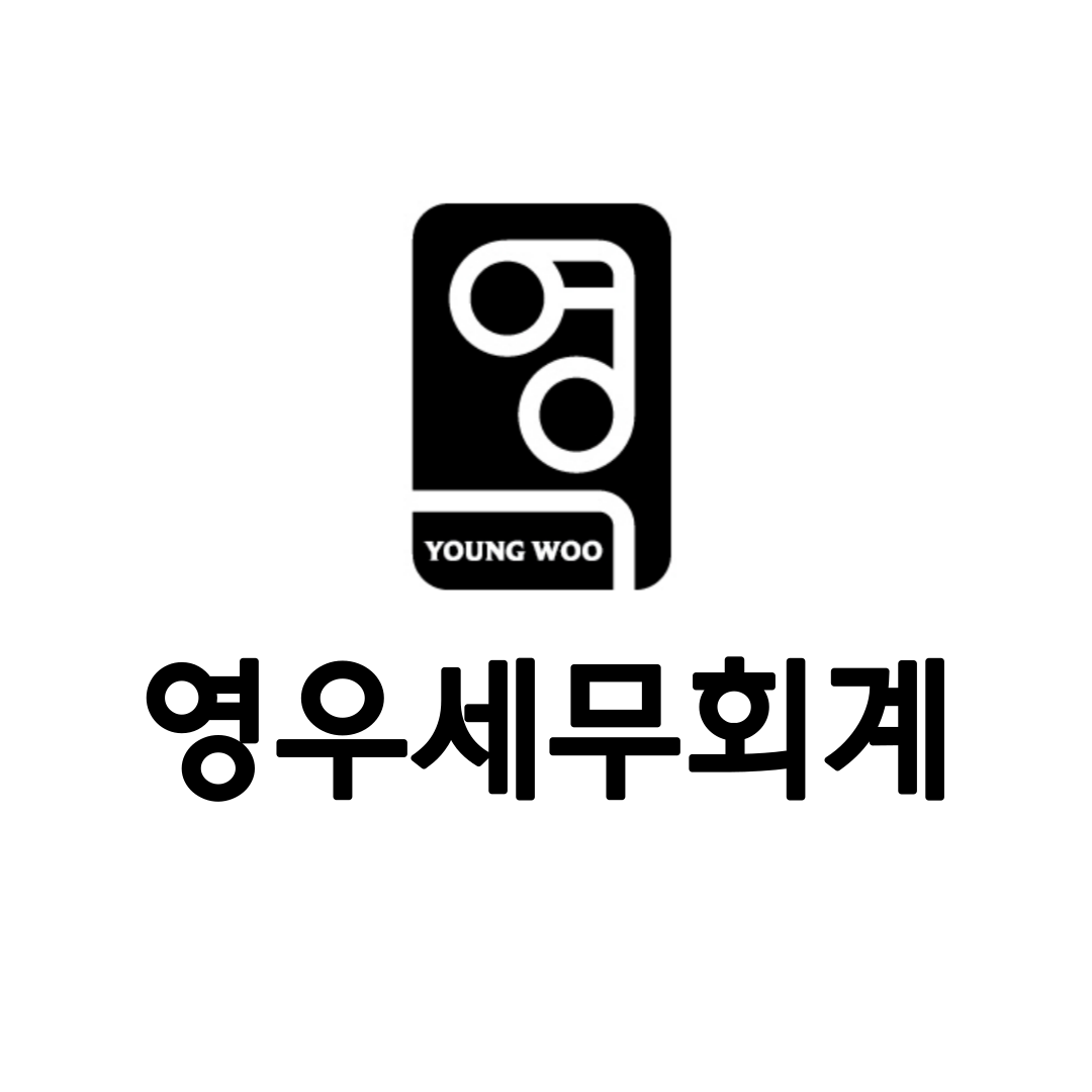 영우 세무회계