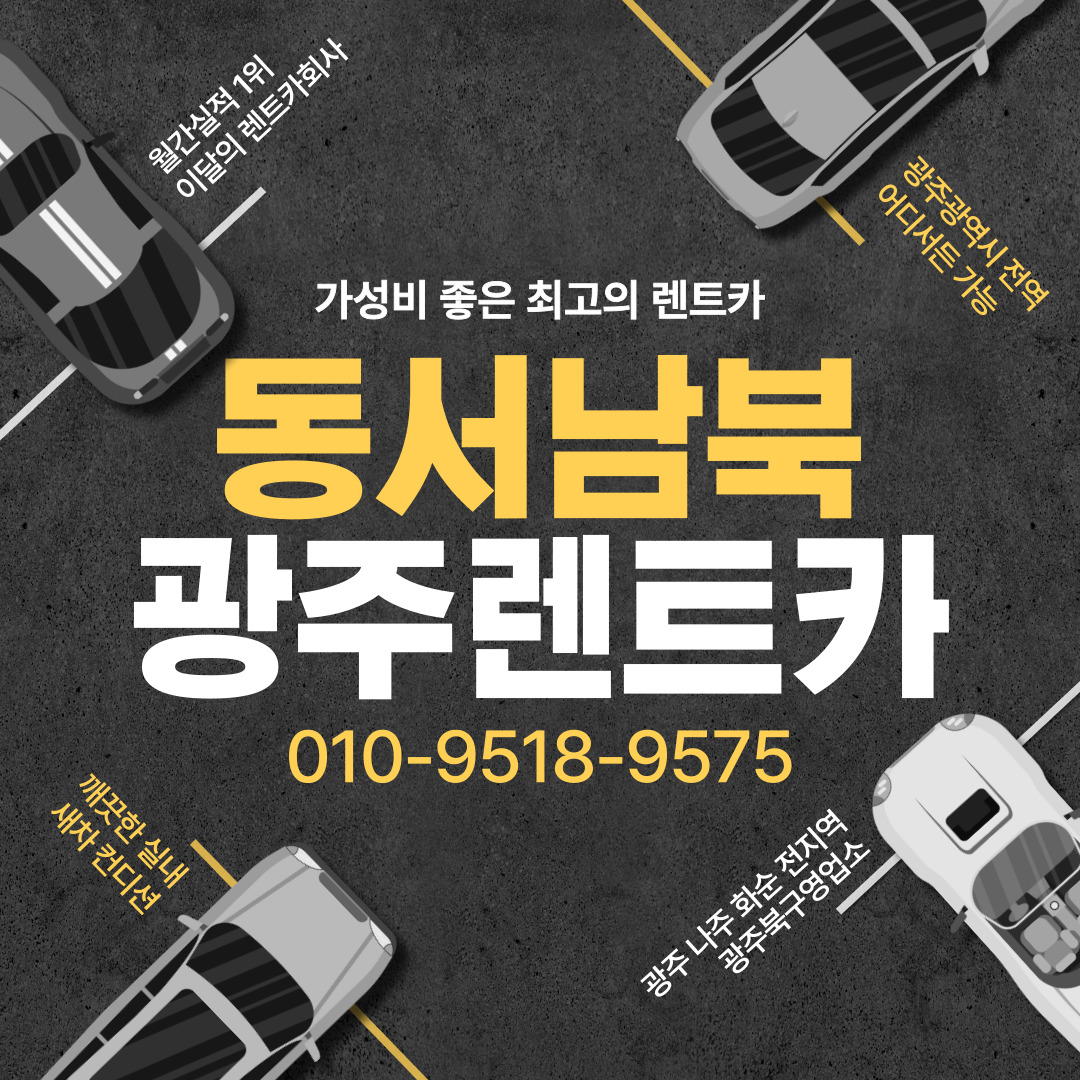 동서남북렌트카 광주북구영업소