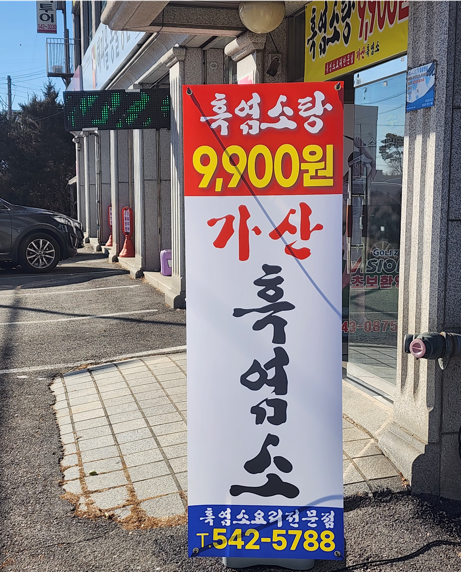 가산흑염소