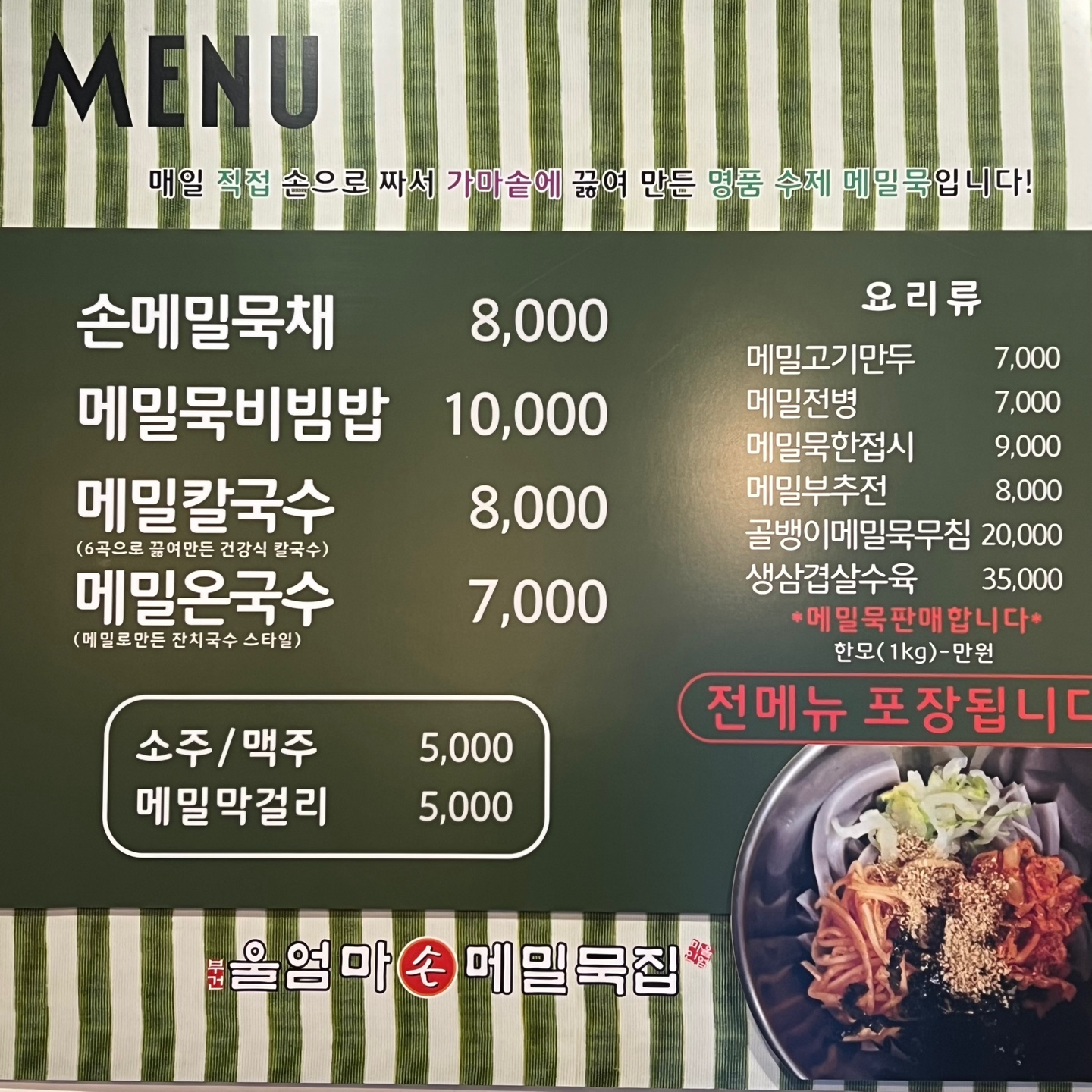 울엄마손메밀묵집 대표 이미지