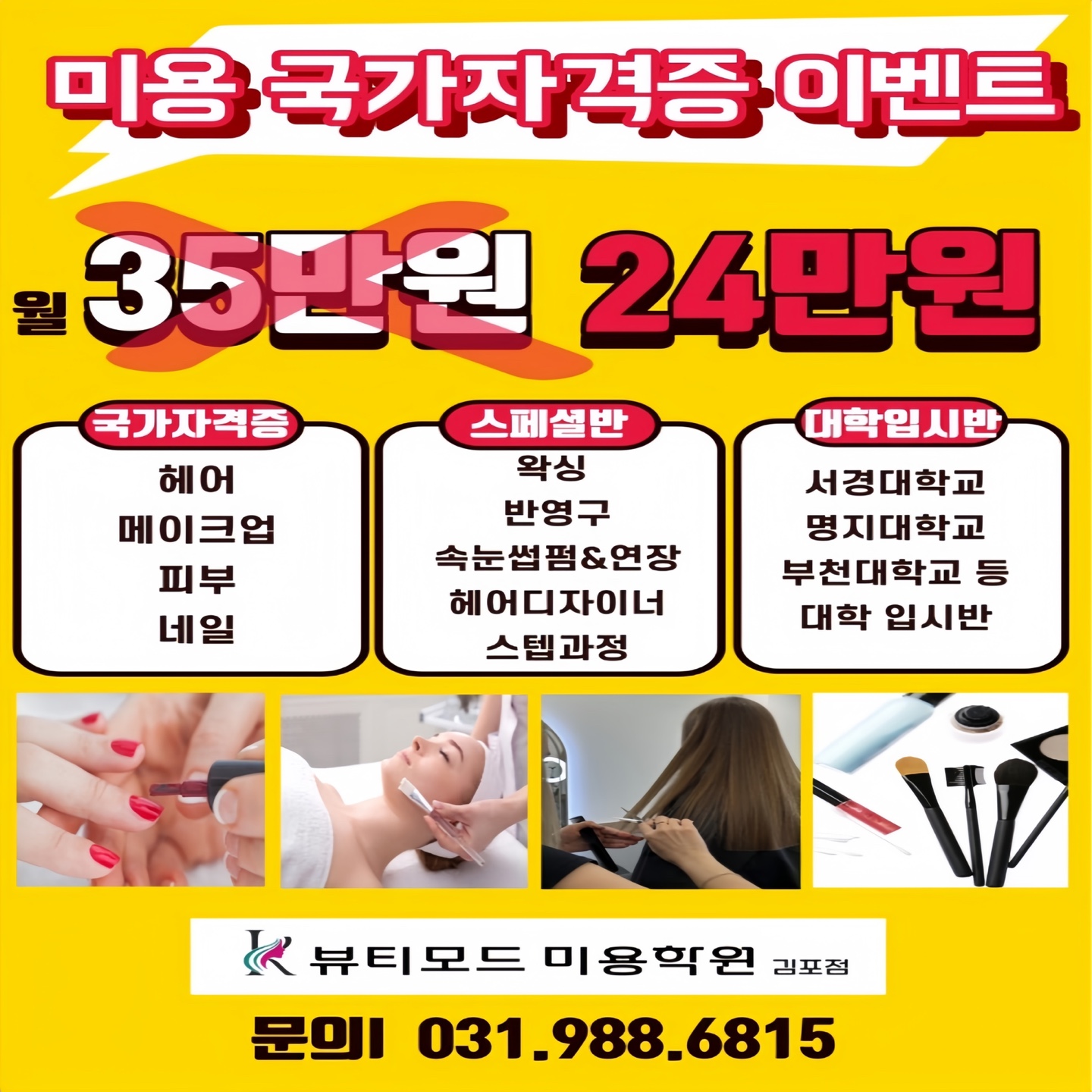 케이뷰티모드김포미용학원
