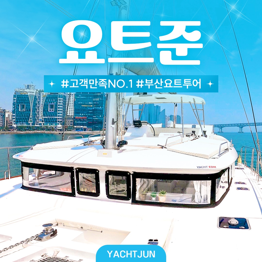 부산요트투어 준 내부 또는 관련 모습