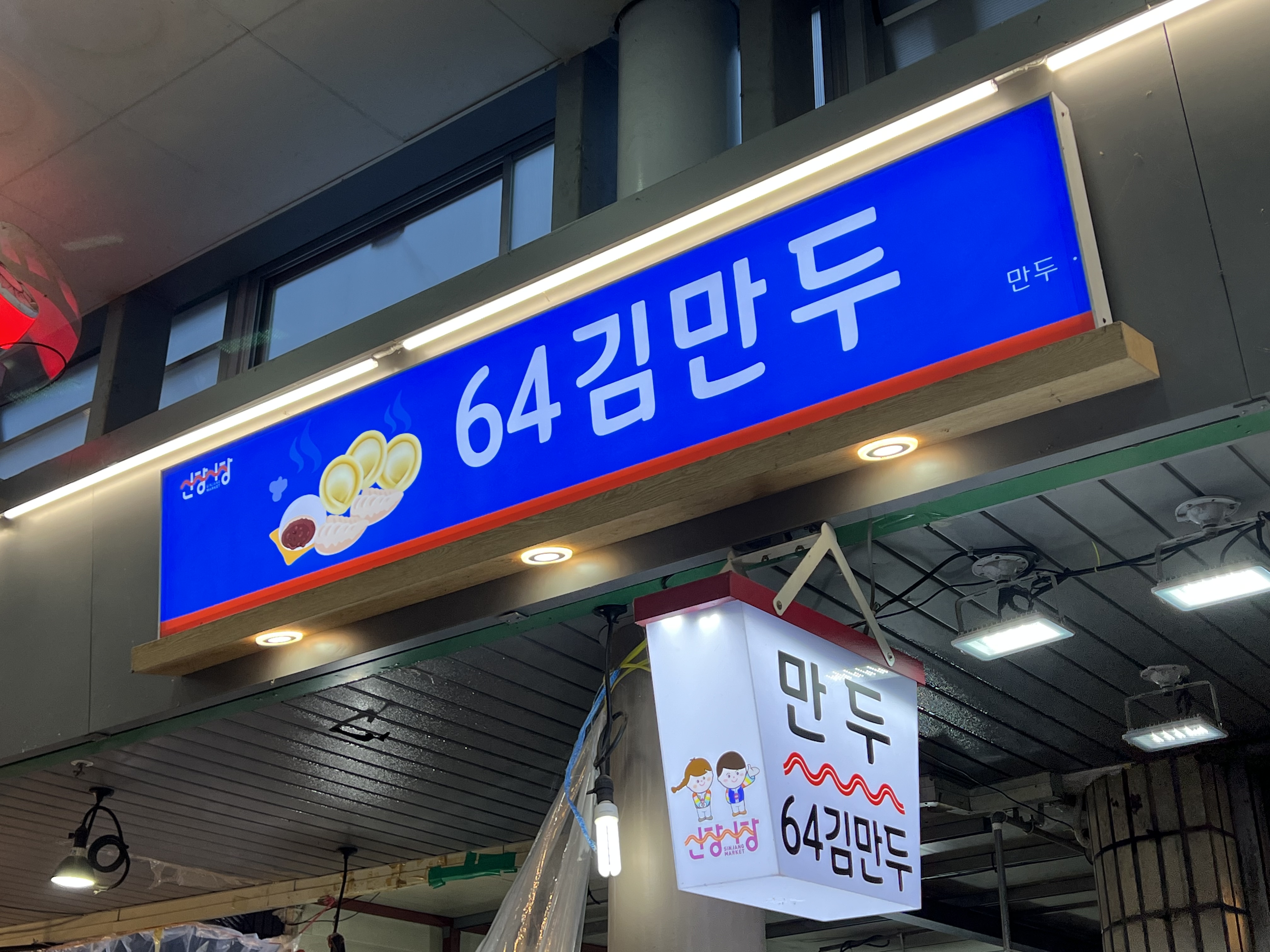 64김만두 하남신장점