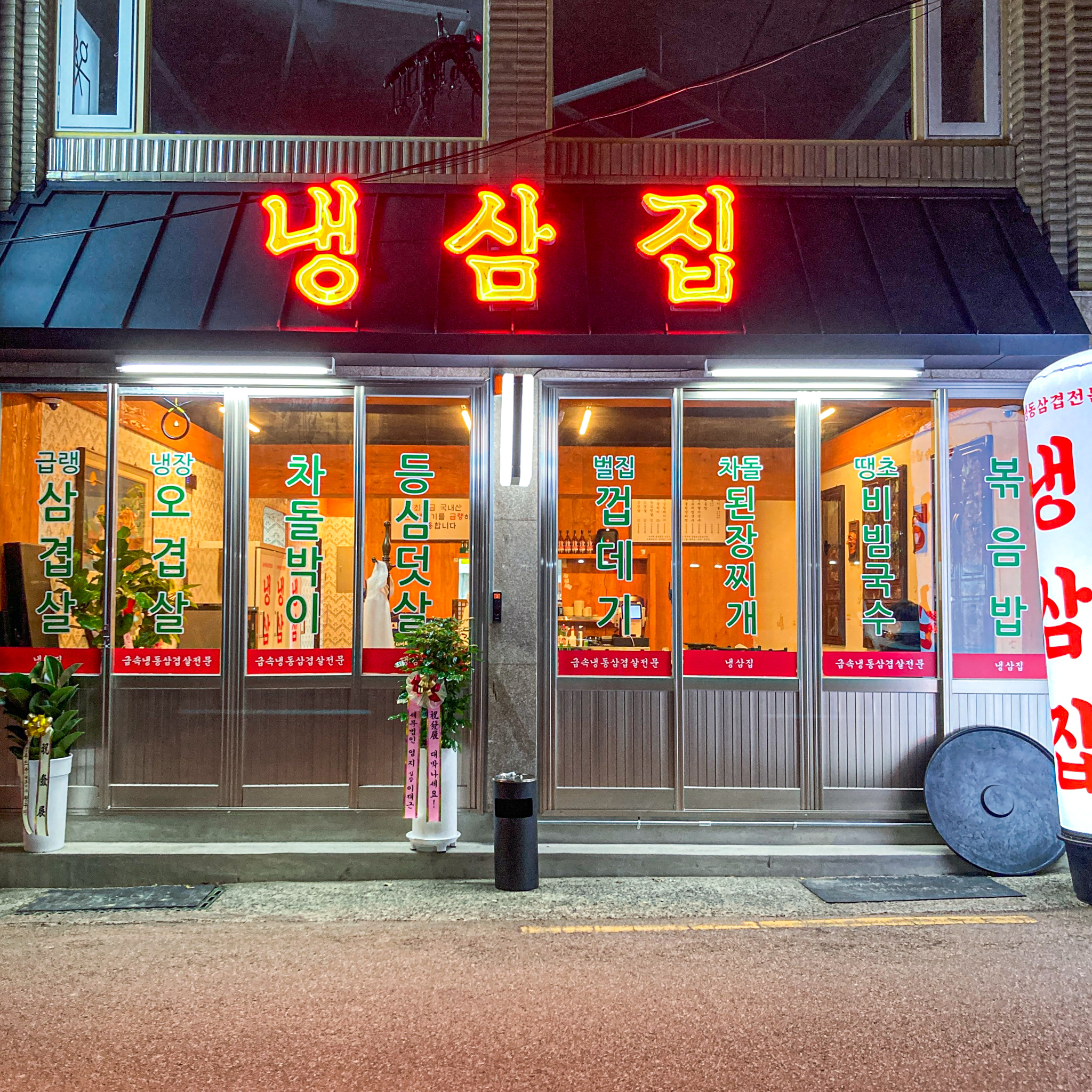 냉삼집