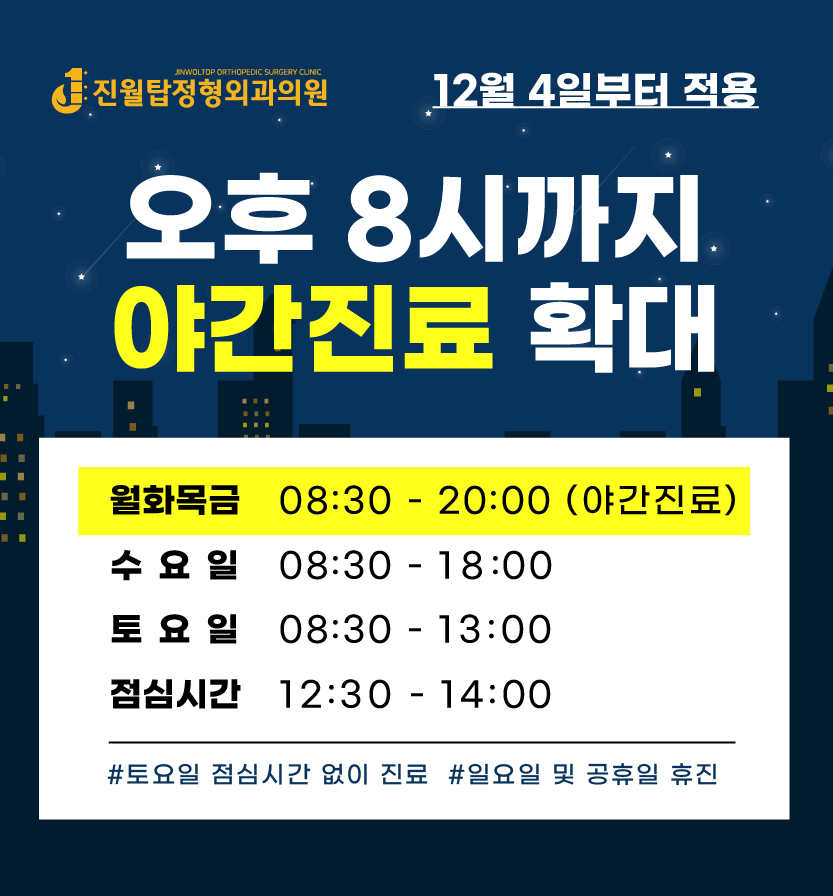 진월탑정형외과의원